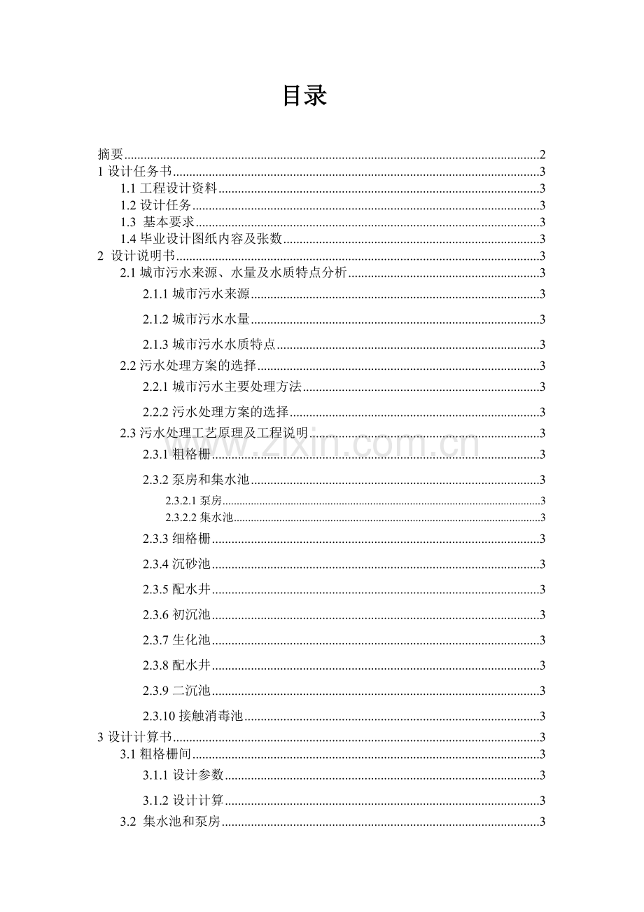 2万吨日城市污水处理厂的初步设计完善版.doc_第3页