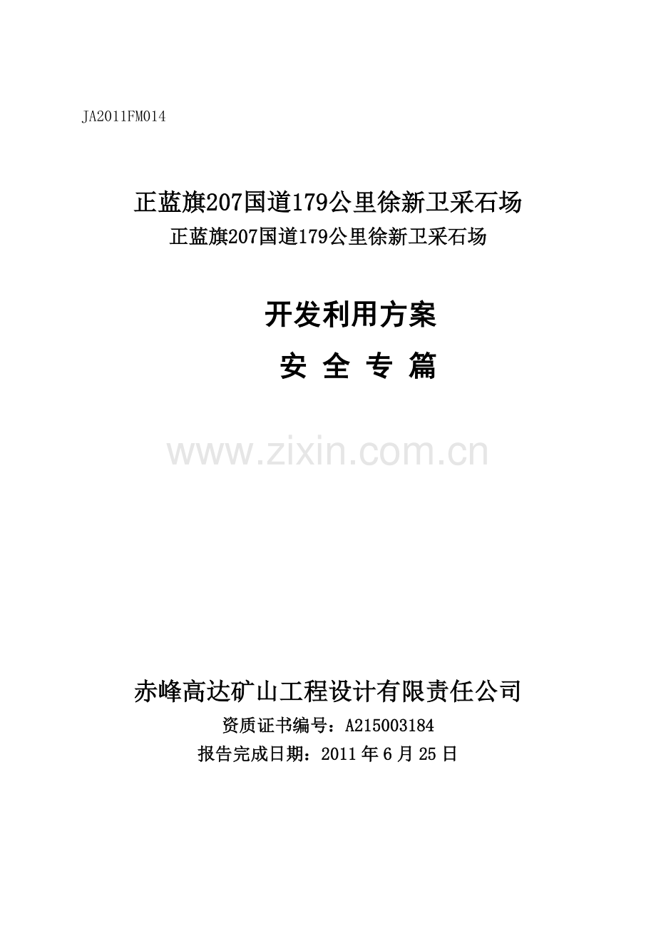 正蓝旗哈毕日嘎镇徐新卫采石场开发利用方案安全专篇安全评估.doc_第1页