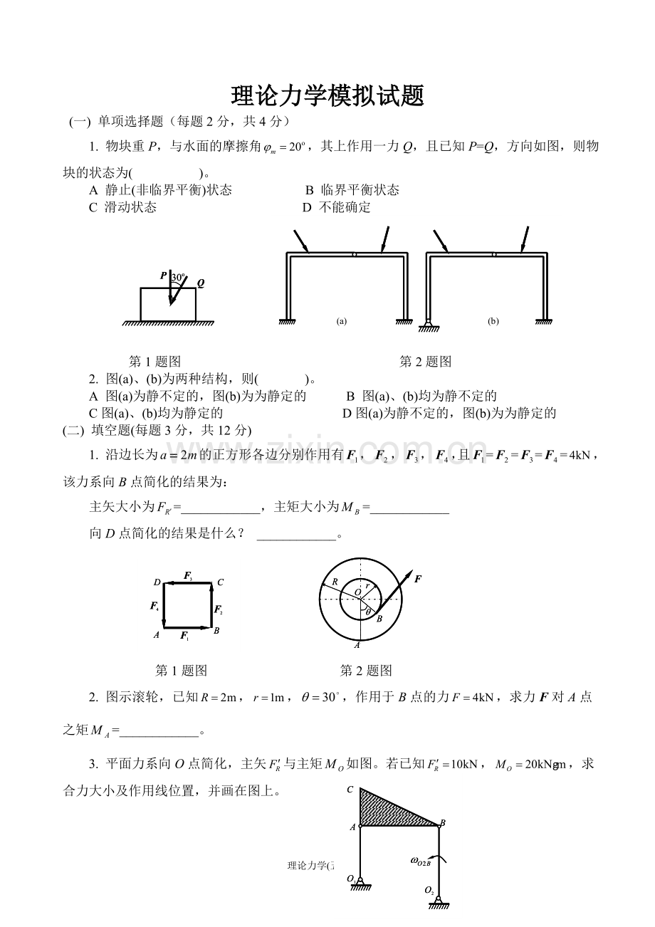 理论力学模拟试题和答案.doc_第1页