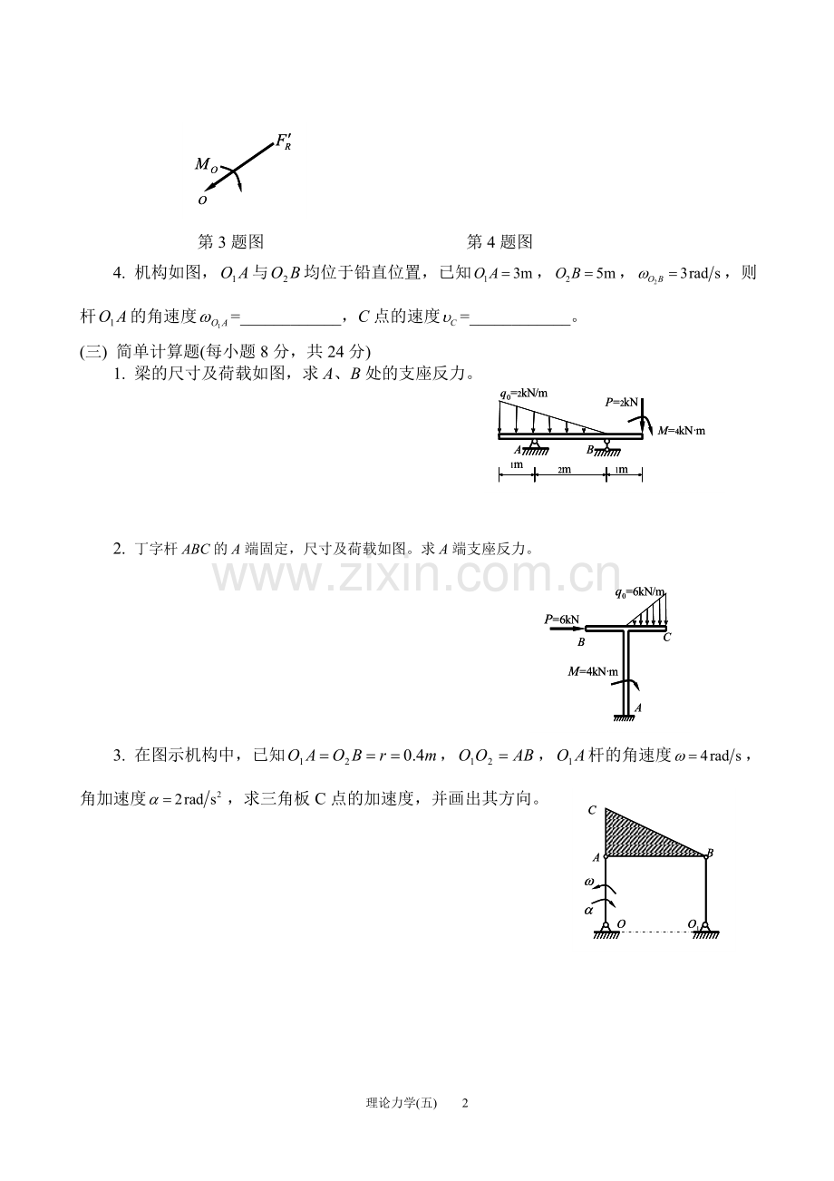 理论力学模拟试题和答案.doc_第2页