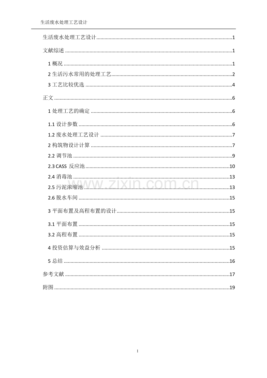 生活废水处理工艺设计--本科毕设论文.doc_第2页