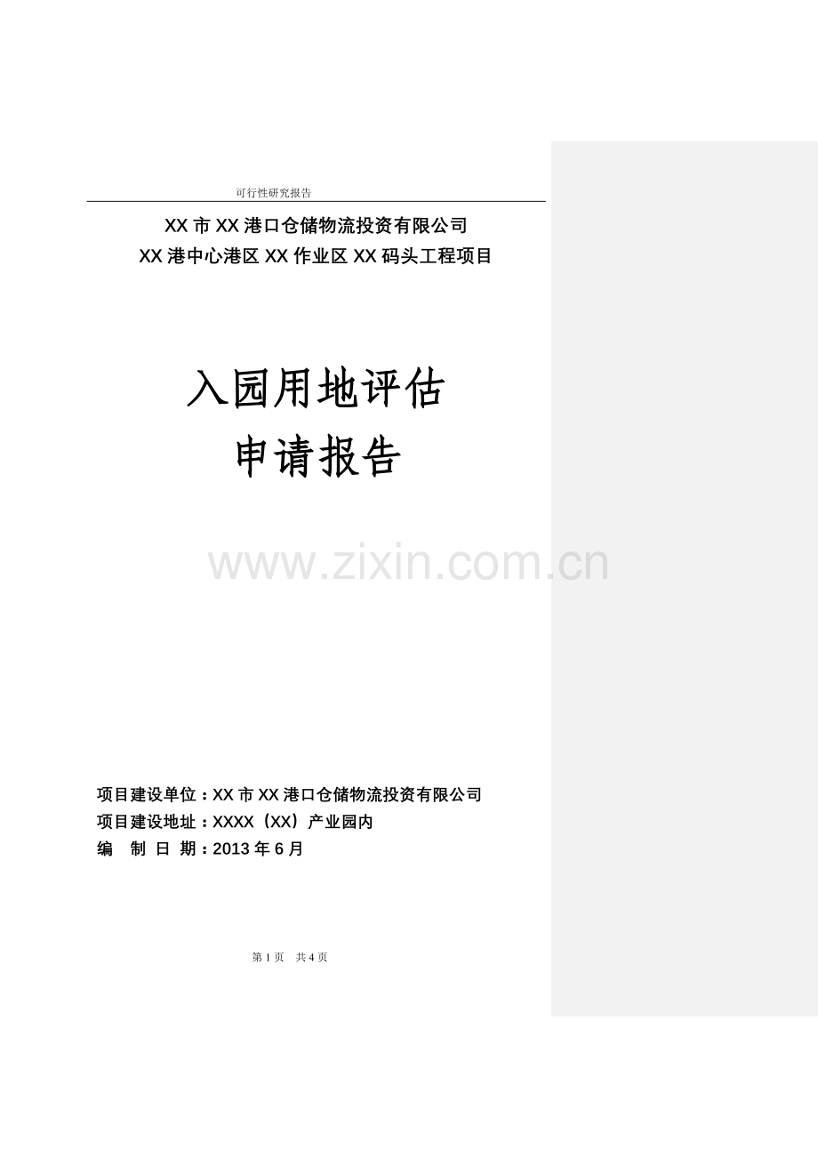 中心港区作业区码头工程可行性研究报告书.doc_第1页