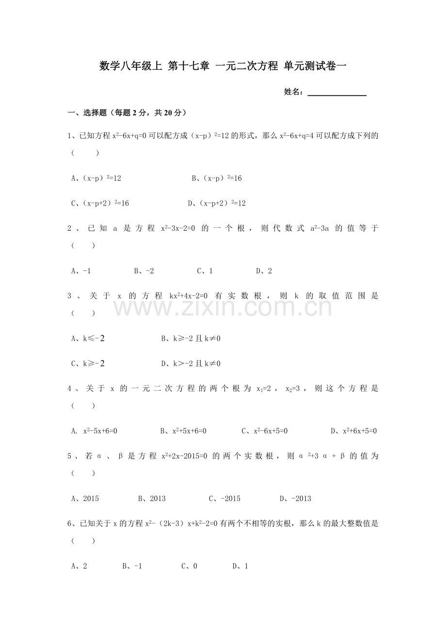 沪教版八年级第一学期第十七章一元二次方程单元考试测试卷(一).doc_第1页