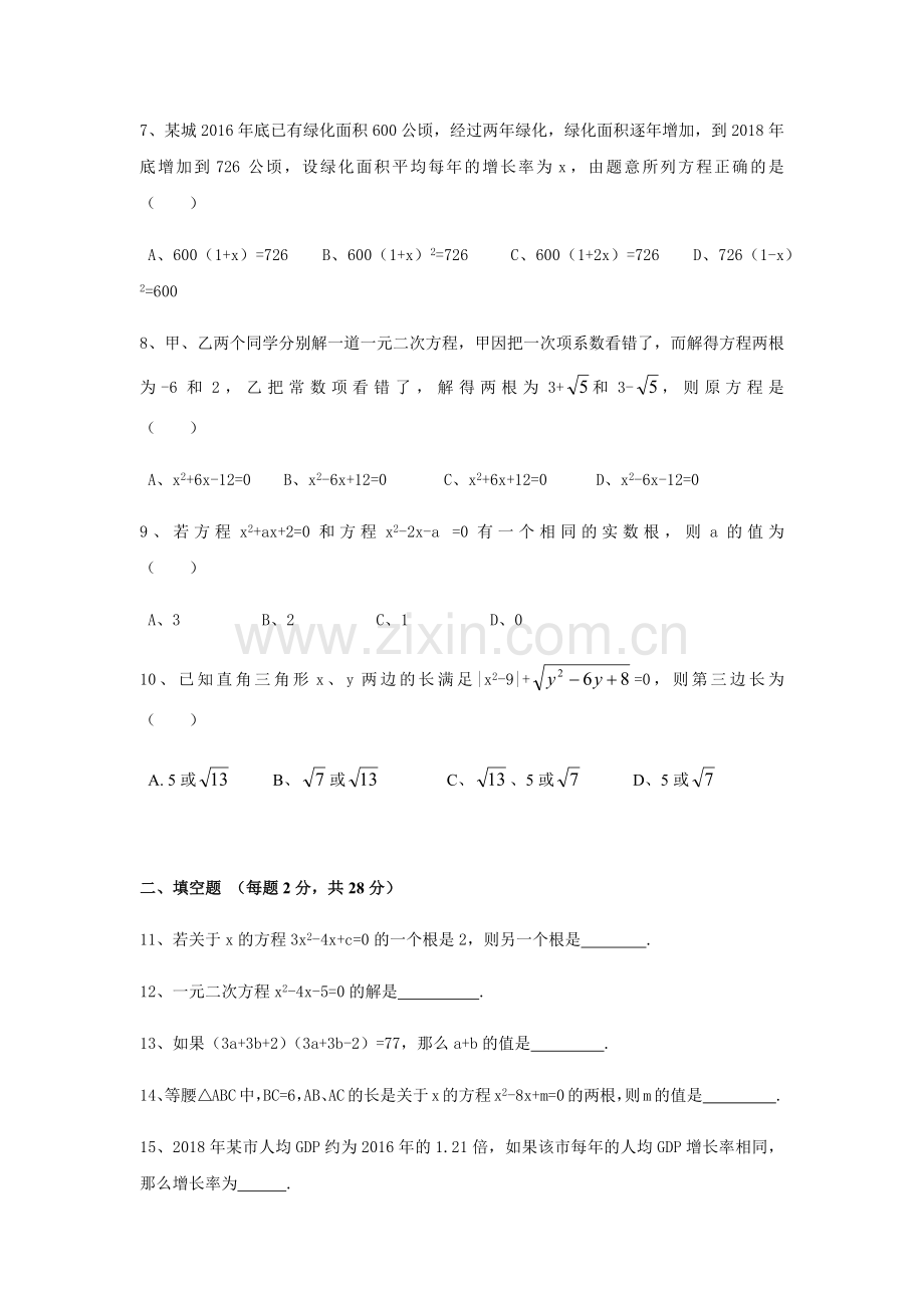 沪教版八年级第一学期第十七章一元二次方程单元考试测试卷(一).doc_第2页