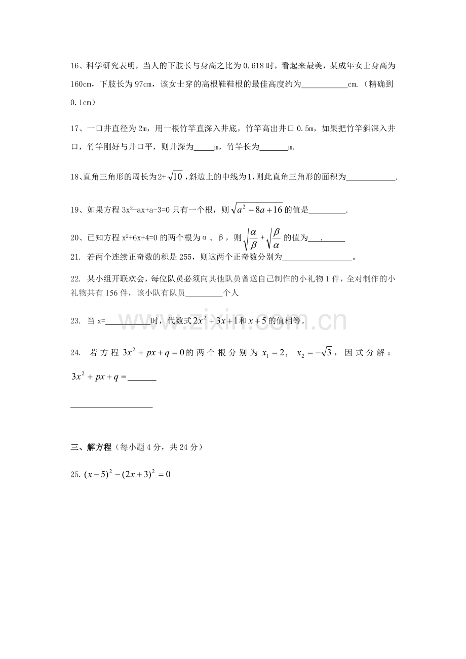 沪教版八年级第一学期第十七章一元二次方程单元考试测试卷(一).doc_第3页