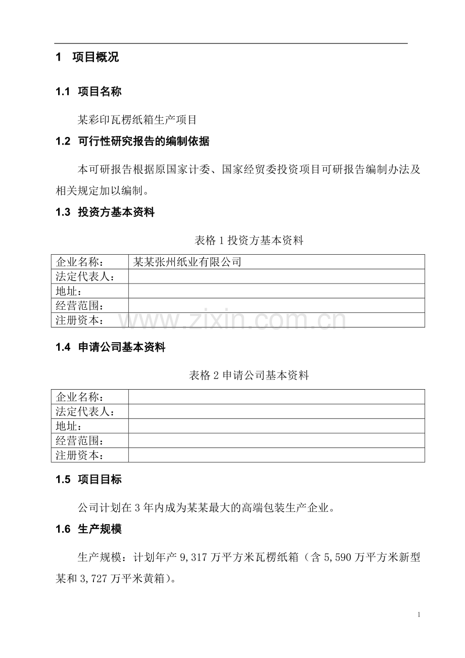 年产9000万平方米瓦楞纸箱生产线项目可行性论证报告(优秀甲级资质可研).doc_第3页