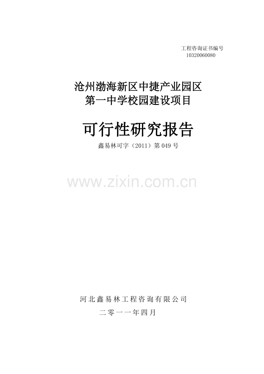 沧州渤海新区中捷产业园区第一中学校园项目建设投资可行性分析报告.doc_第1页