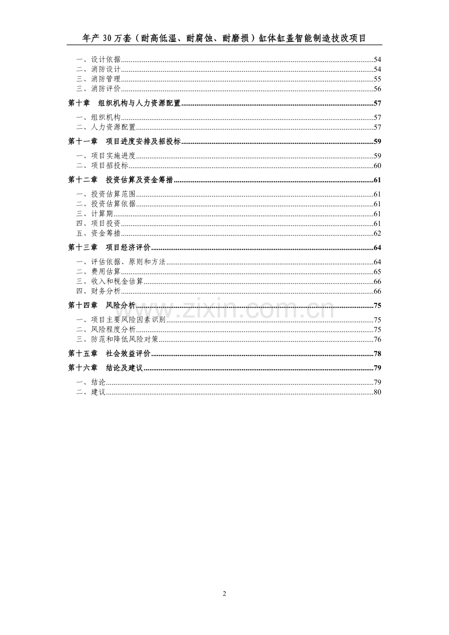 年产30万套耐高低温、耐腐蚀、耐磨损缸体缸盖智能制造技改项目可行性研究报告.doc_第2页