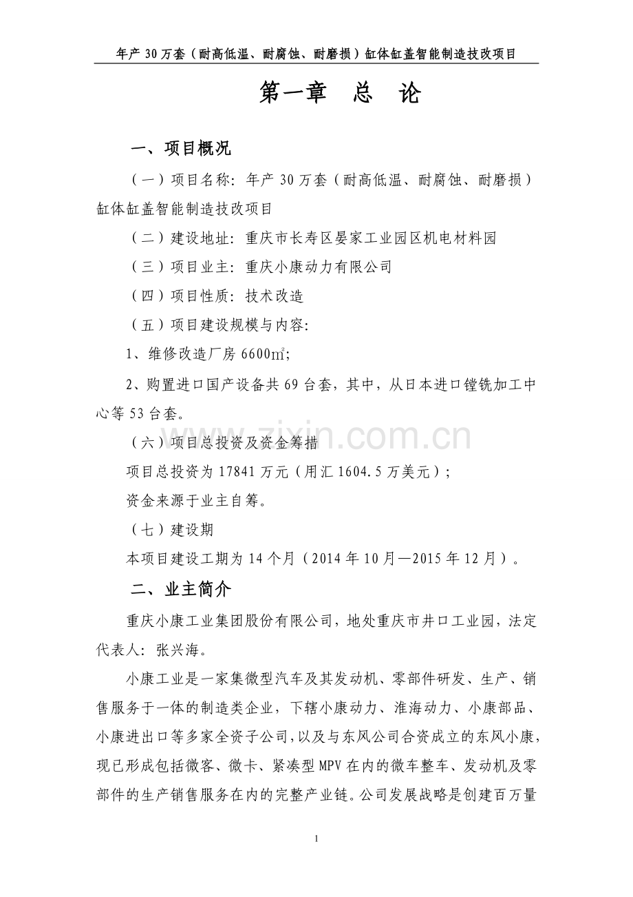 年产30万套耐高低温、耐腐蚀、耐磨损缸体缸盖智能制造技改项目可行性研究报告.doc_第3页