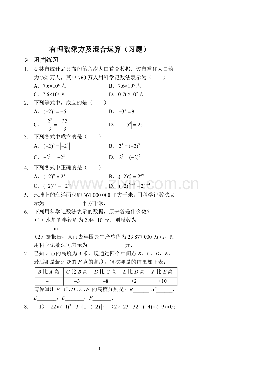 3-有理数乘方及混合运算(习题及答案).doc_第1页