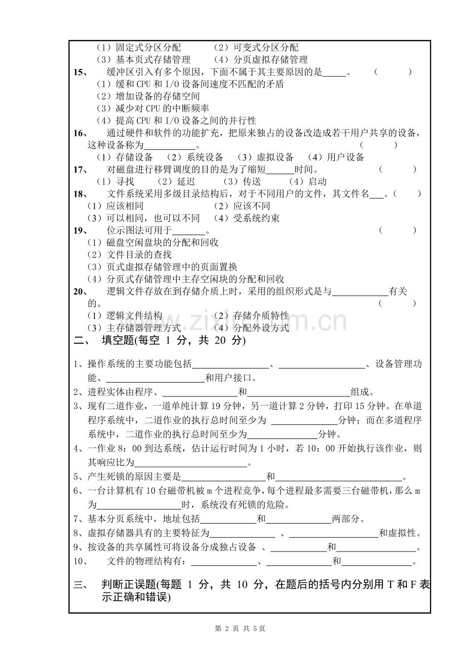 南昌大学-2007～2008学年第二学期操作系统期末考试试卷C卷.doc_第2页