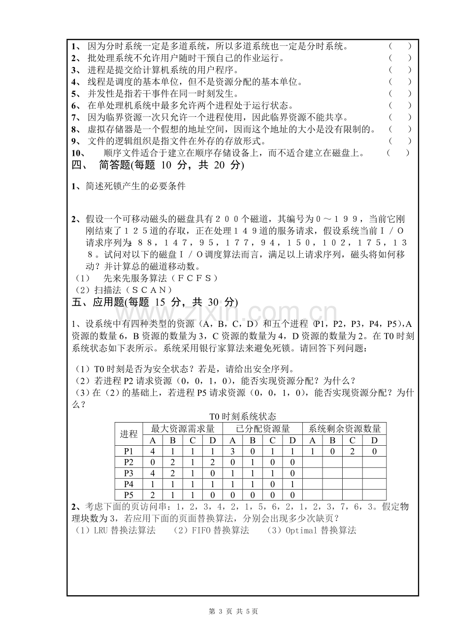 南昌大学-2007～2008学年第二学期操作系统期末考试试卷C卷.doc_第3页