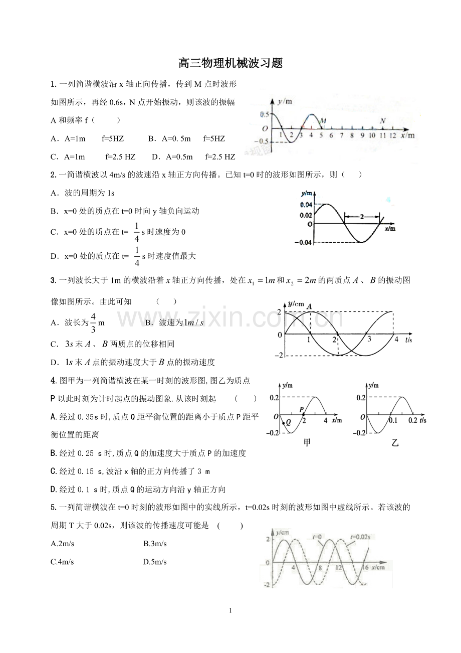 高三物理3-4机械波习题.doc_第1页