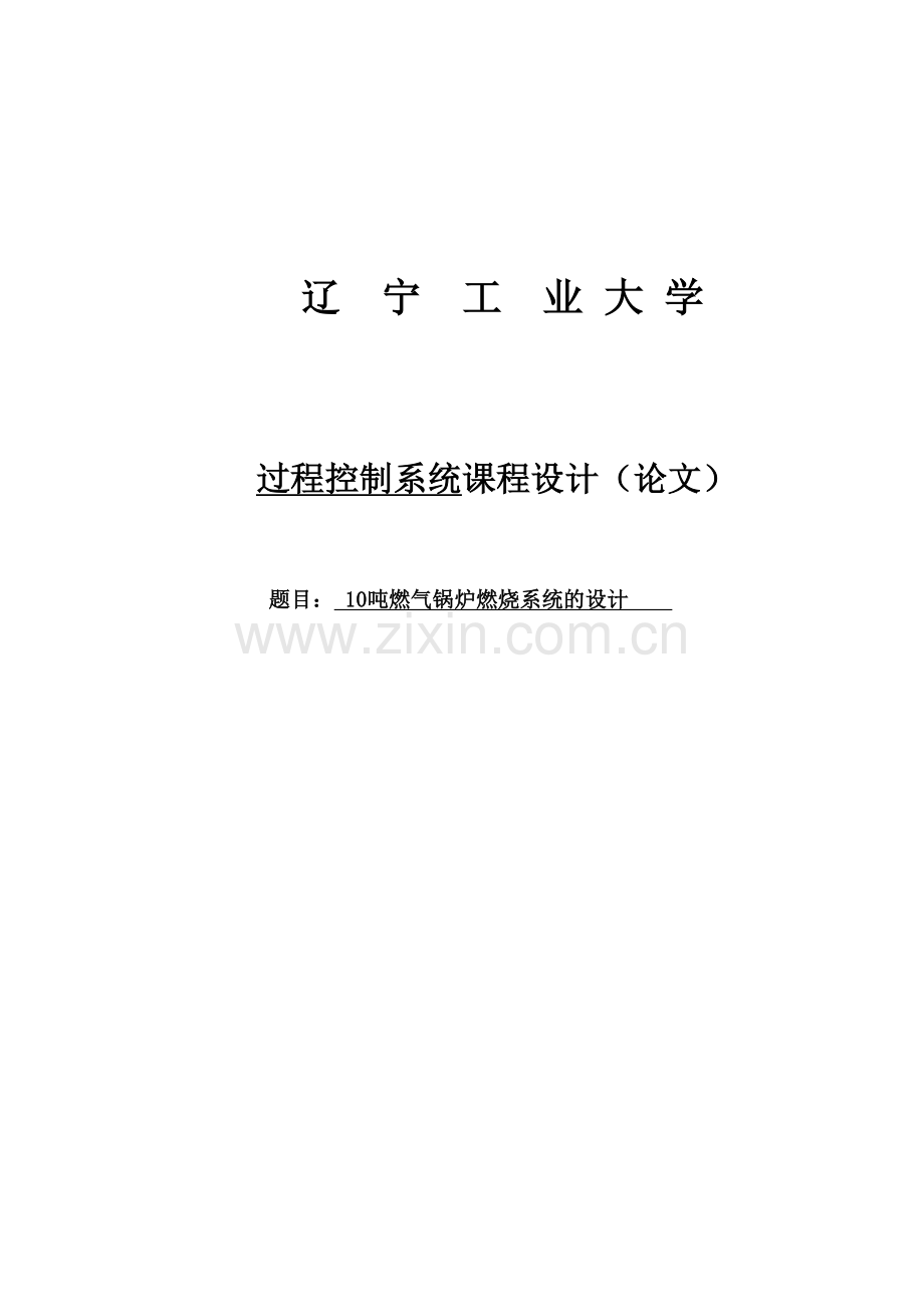 学位论文-—10吨燃气锅炉燃烧系统的设计课程设计.doc_第1页