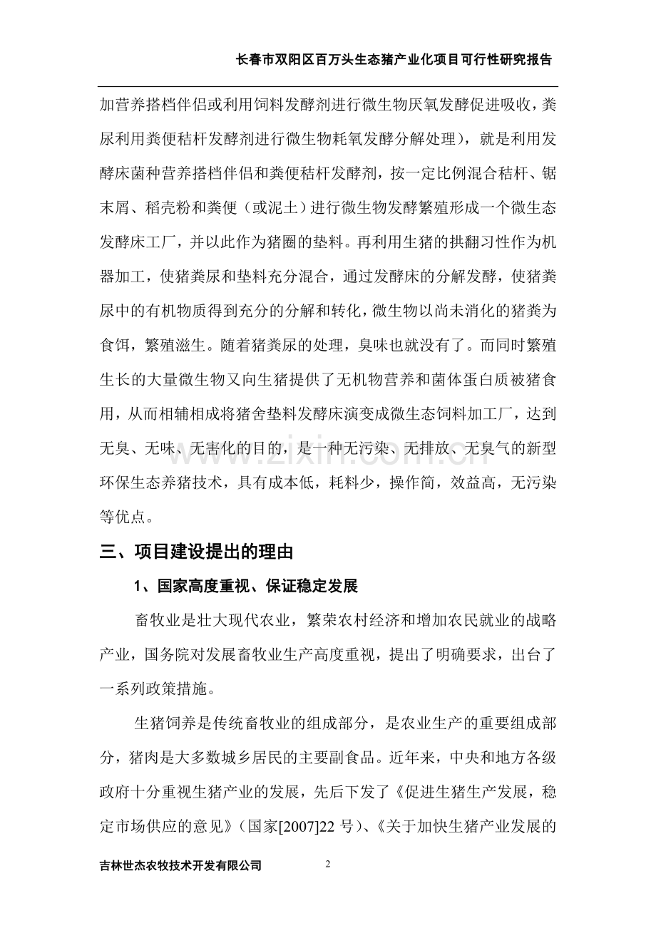 长春市双阳区百万头生态猪产业化项目可行性论证报告.doc_第2页