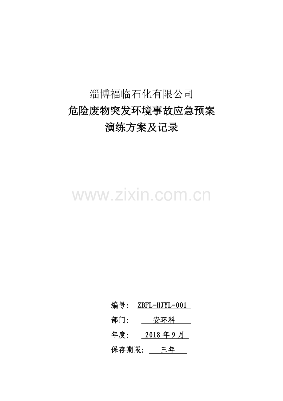 45突发环境事故应急演练方案.doc_第1页