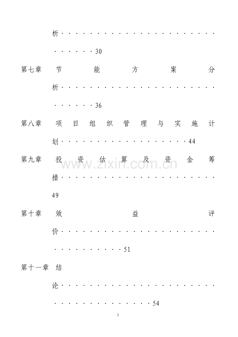 新民居建设示范村基础设施和公共服务设施项目可行性论证报告.doc_第3页