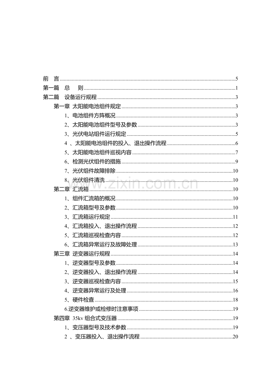 光伏电站安全生产运行制度规程制度.doc_第1页