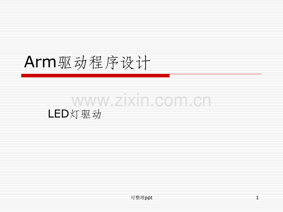 《Arm驱动程序设计》PPT课件.ppt_第1页