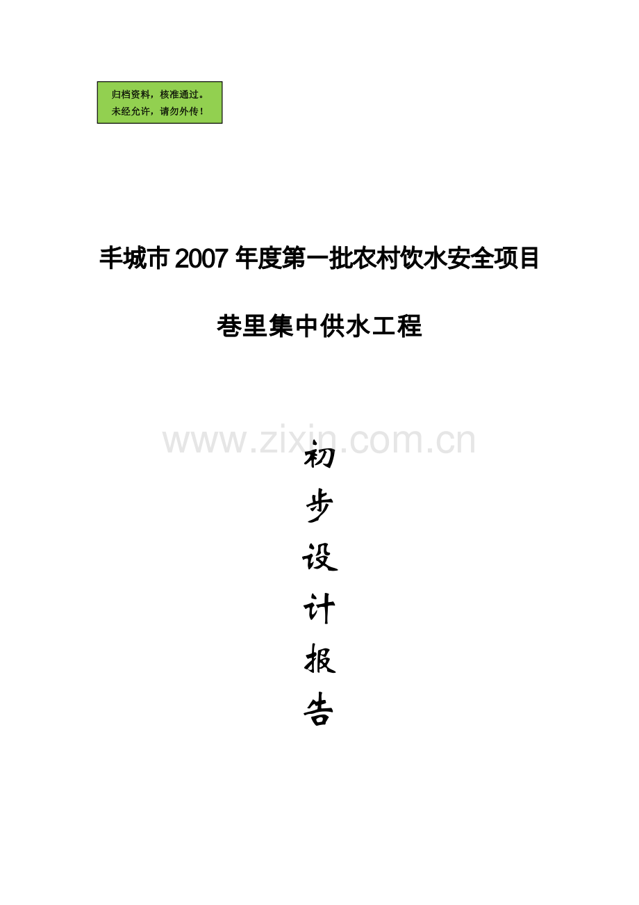 丰城市2007年度第一批农村饮水安全可行性分析报告.doc_第1页