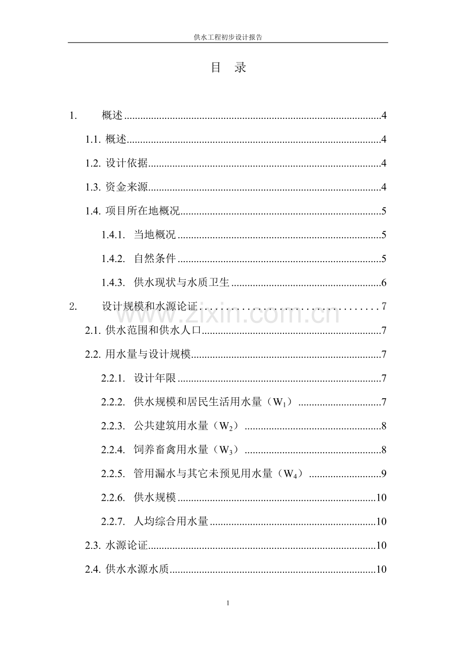 丰城市2007年度第一批农村饮水安全可行性分析报告.doc_第3页