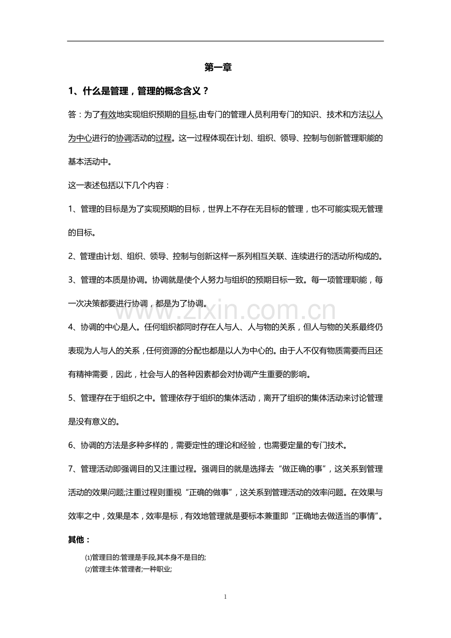 周三多管理学笔记.doc_第1页