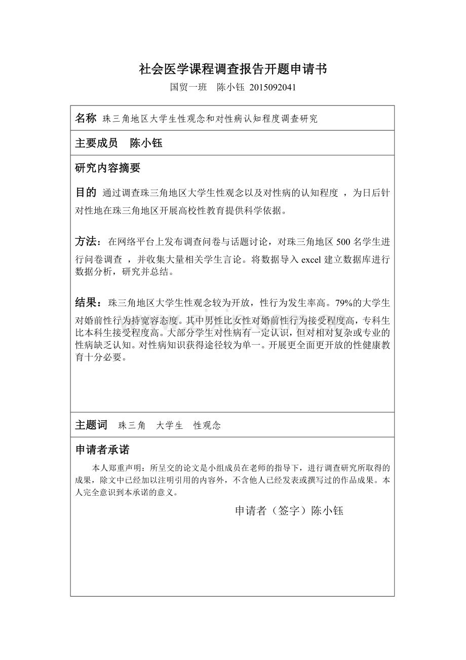 会社医学课程开题申请书(珠三角地区大学生性观念和对性病认知程度调查研究).doc_第1页