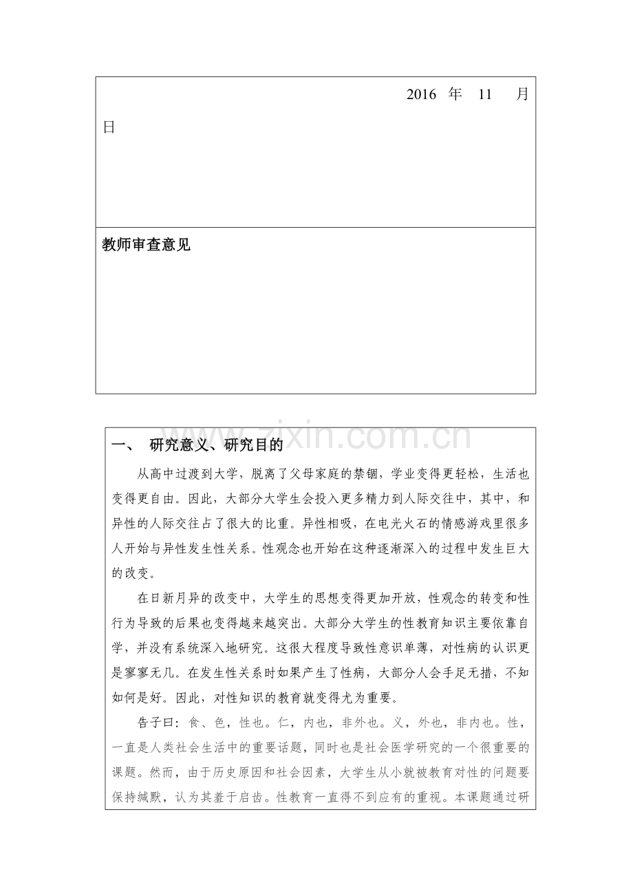 会社医学课程开题申请书(珠三角地区大学生性观念和对性病认知程度调查研究).doc_第2页