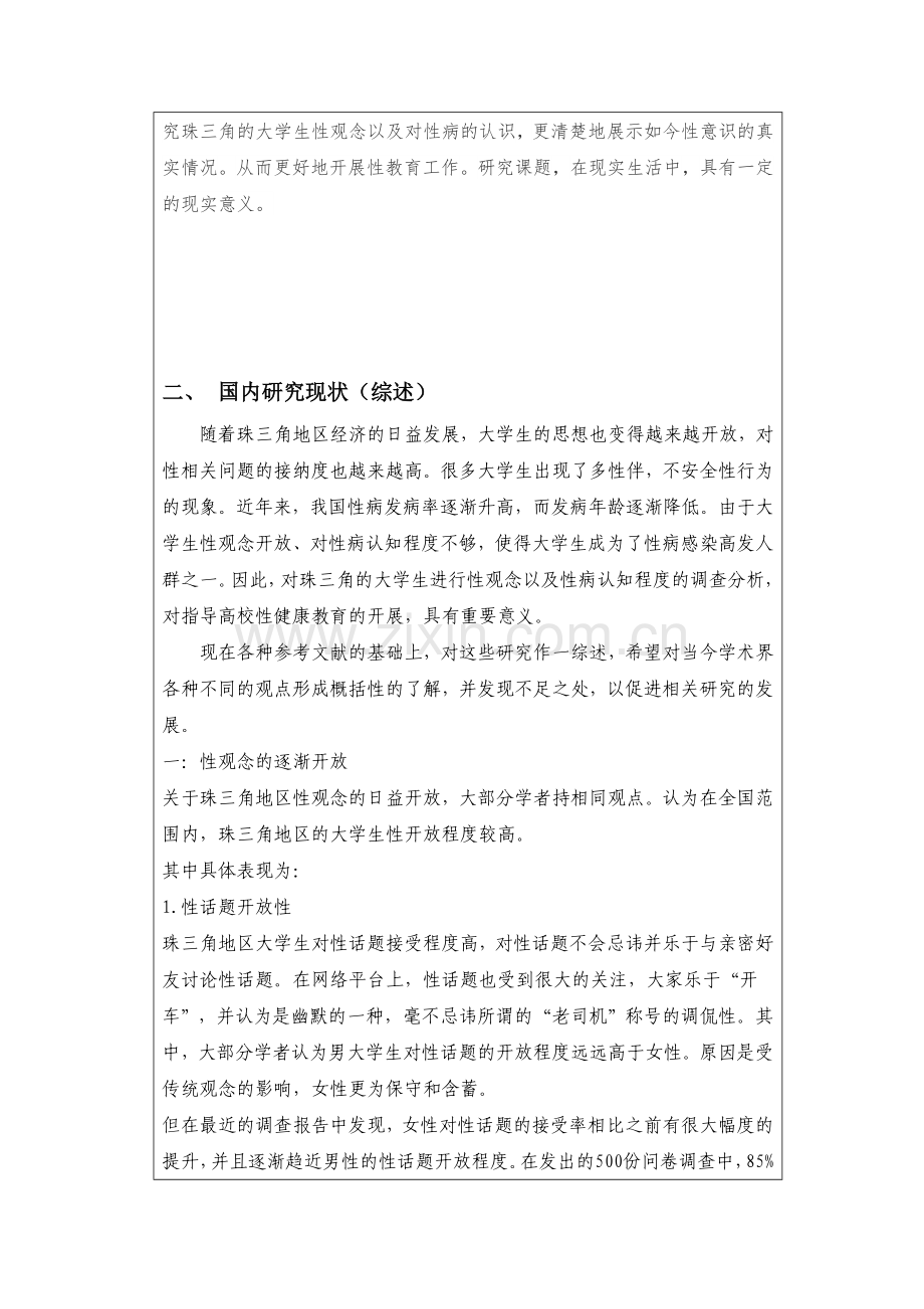 会社医学课程开题申请书(珠三角地区大学生性观念和对性病认知程度调查研究).doc_第3页