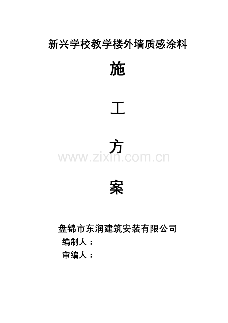 毕业设计-新兴学校教学楼外墙质感涂料质感涂料施工方案.doc_第1页