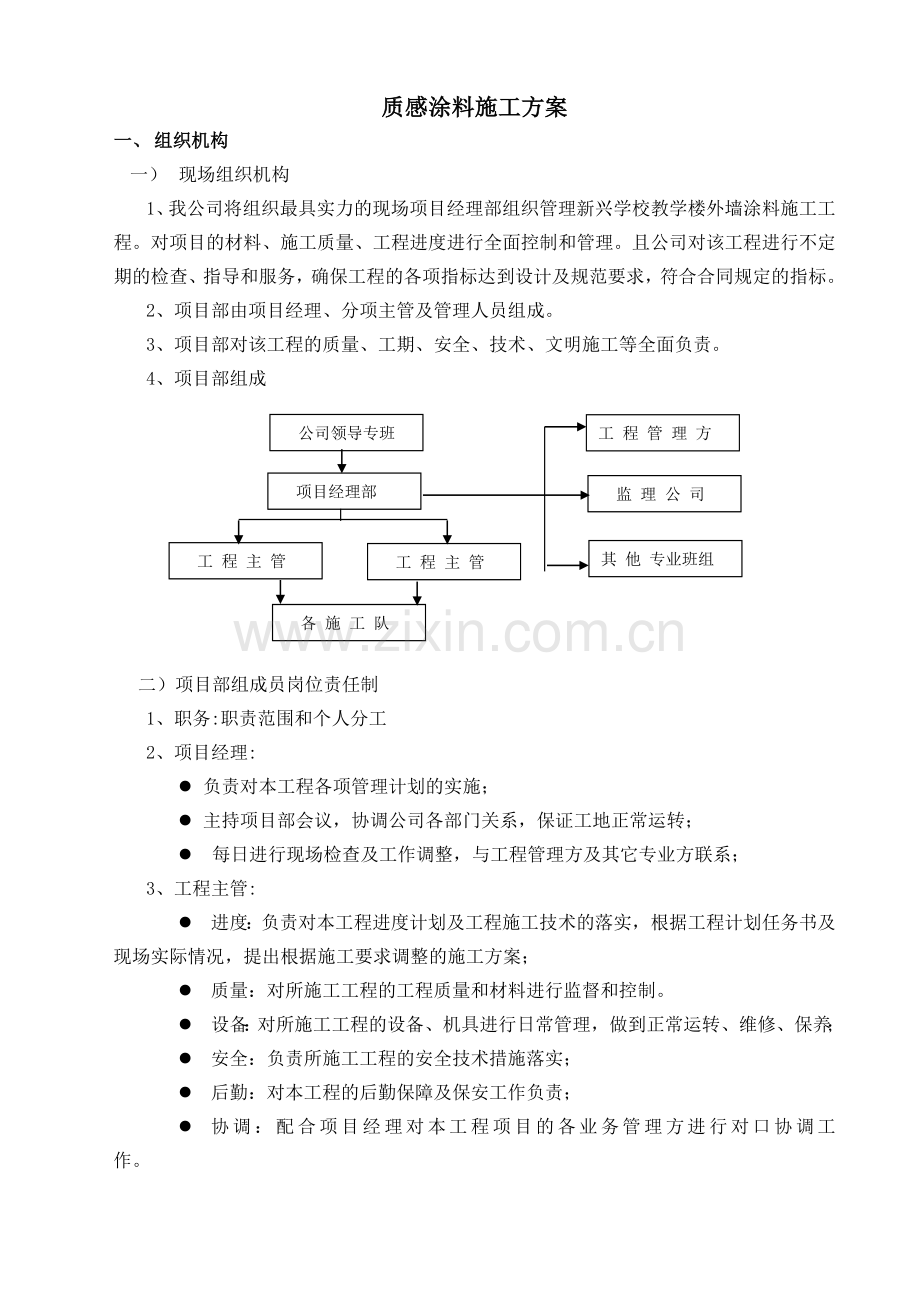 毕业设计-新兴学校教学楼外墙质感涂料质感涂料施工方案.doc_第3页