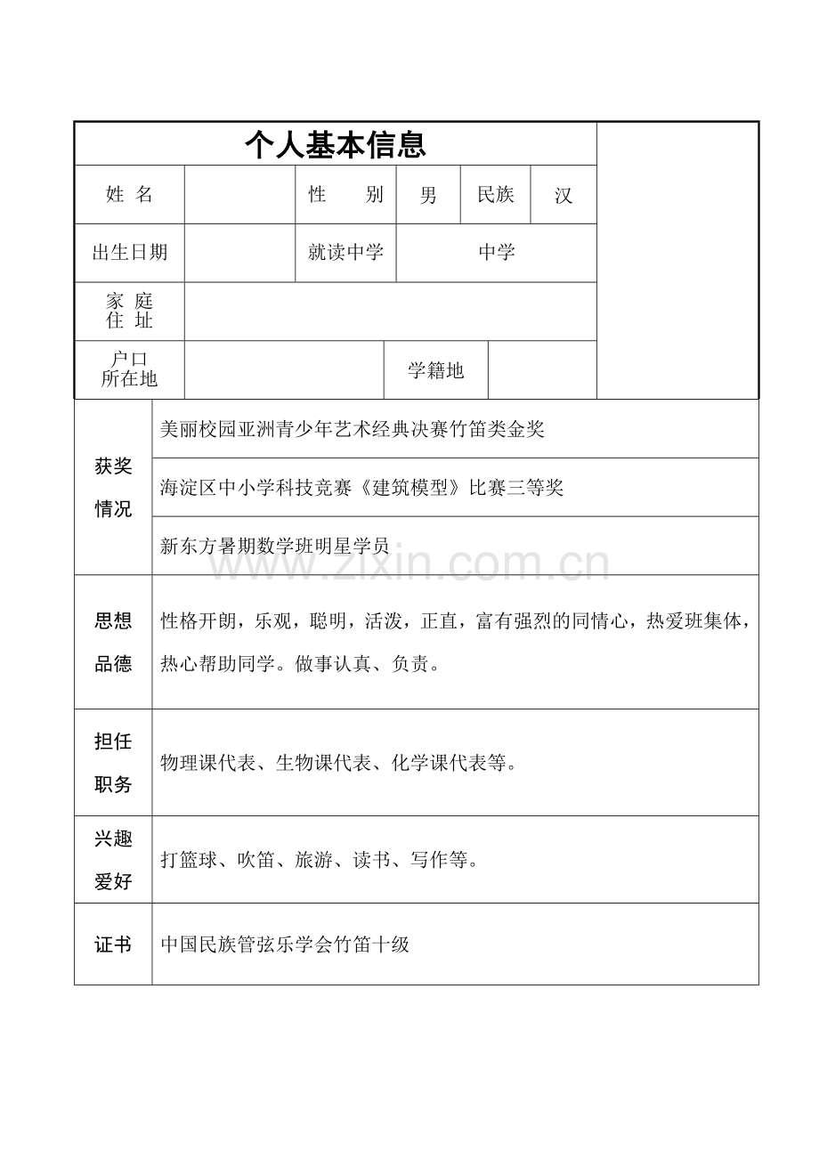 初中升高中个人简历模板.doc_第1页