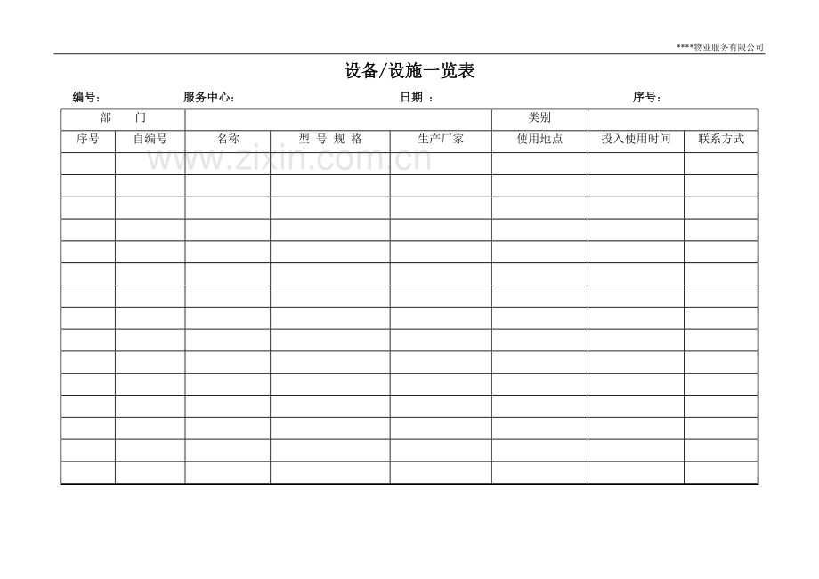 物业服务有限公司工程部管理表格制度.doc_第2页