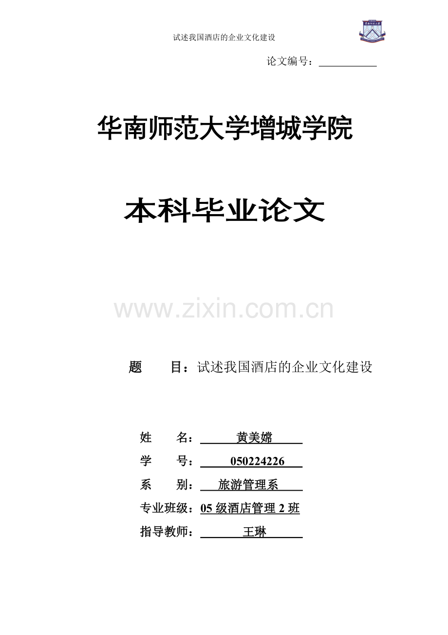 试述我国酒店的企业文化建设-管理学学士毕业论文.doc_第1页