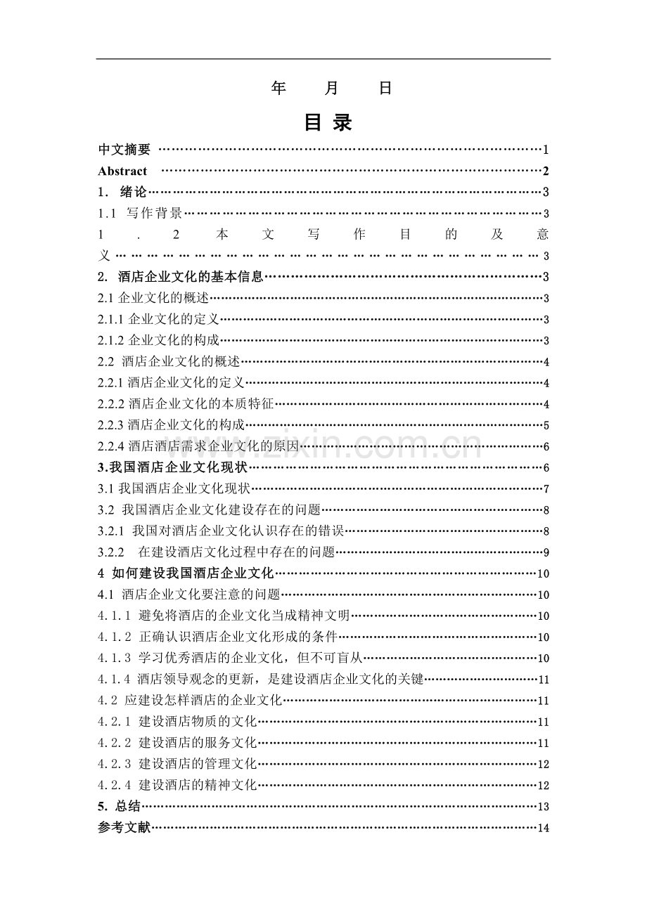 试述我国酒店的企业文化建设-管理学学士毕业论文.doc_第2页