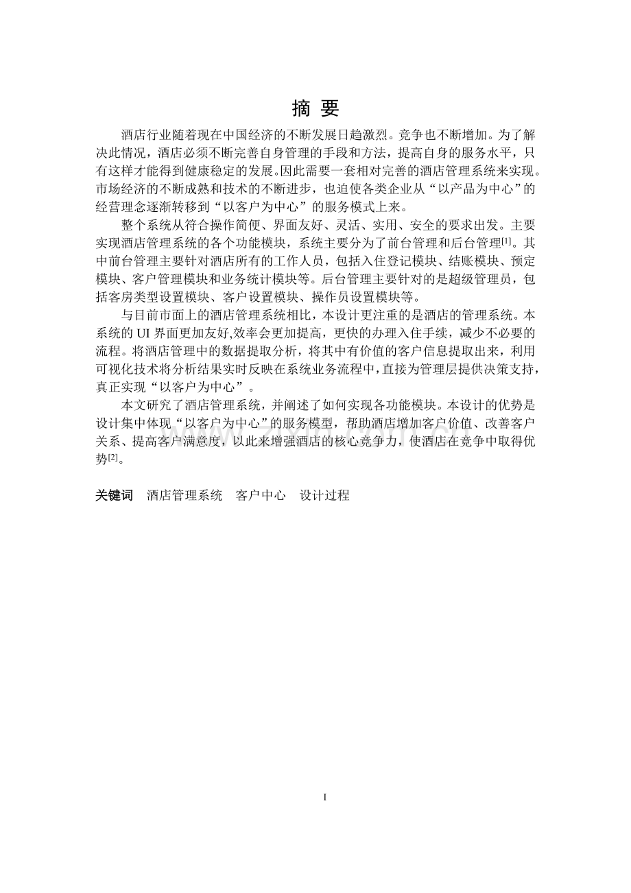 论文酒店管理系统的设计与实现.doc_第1页