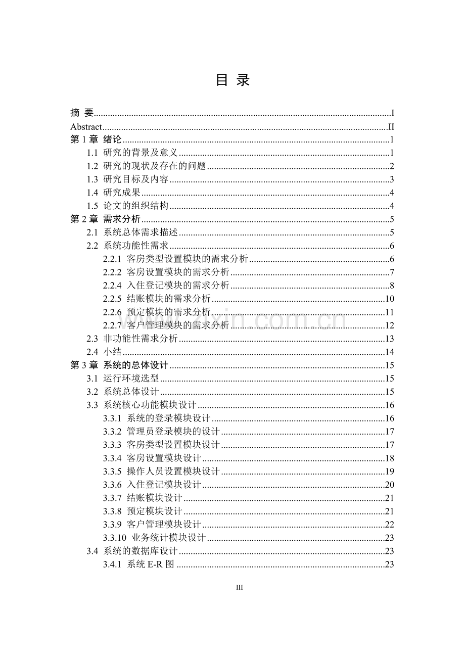 论文酒店管理系统的设计与实现.doc_第3页