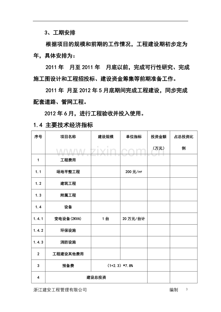 农贸市场项目申请建设可行性研究报告-1.doc_第3页