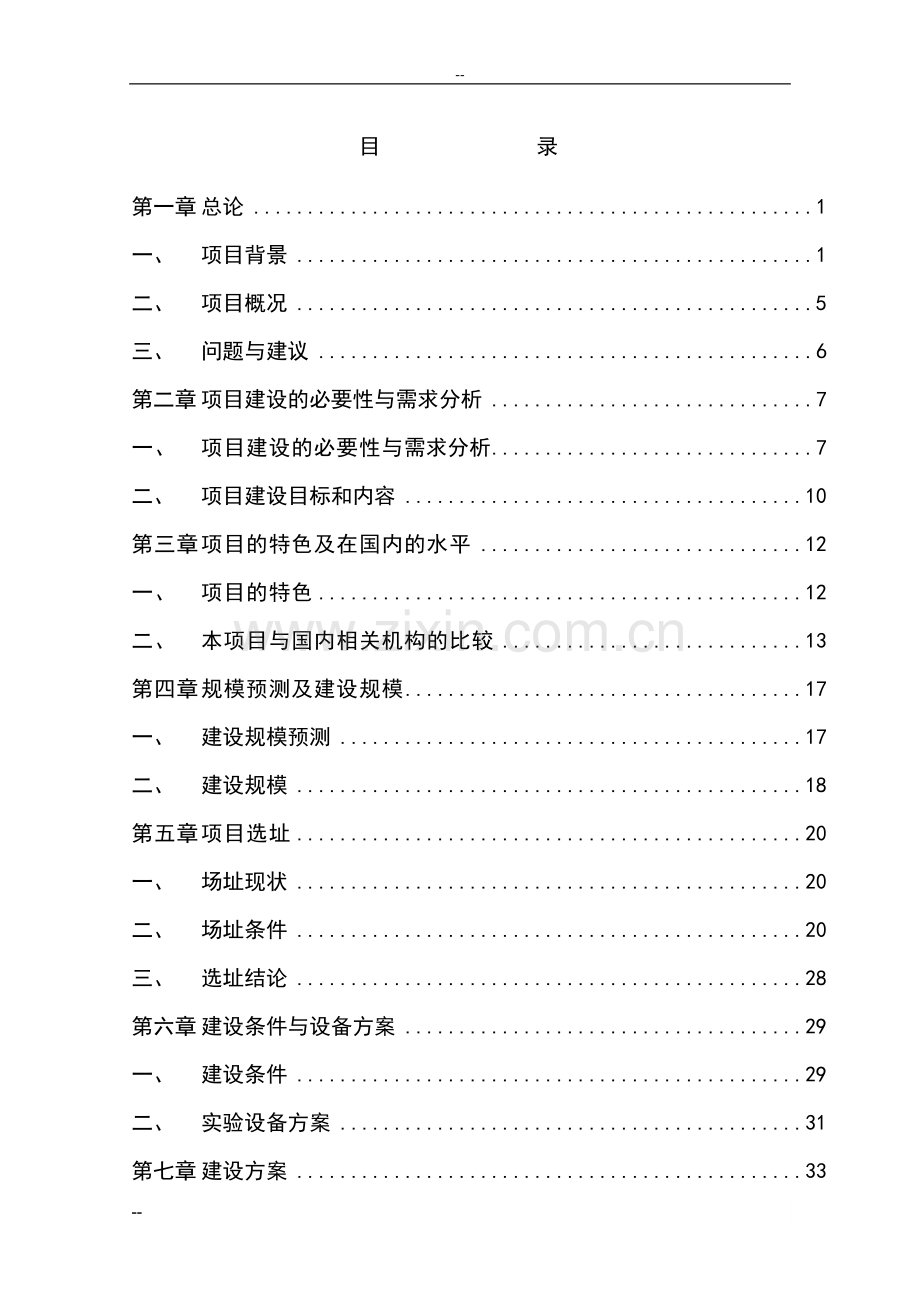 某医科大学某省医药动物试验基地项目可行性研究报告-优秀甲级资质可研报告.doc_第1页