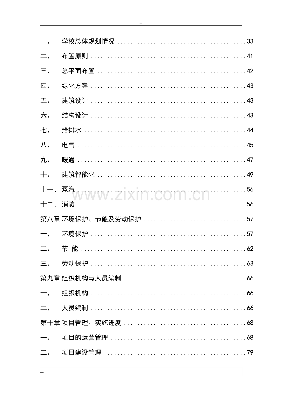 某医科大学某省医药动物试验基地项目可行性研究报告-优秀甲级资质可研报告.doc_第2页