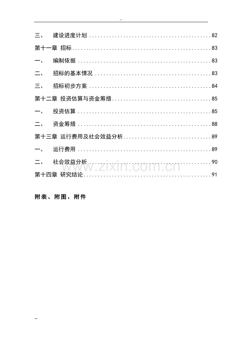 某医科大学某省医药动物试验基地项目可行性研究报告-优秀甲级资质可研报告.doc_第3页