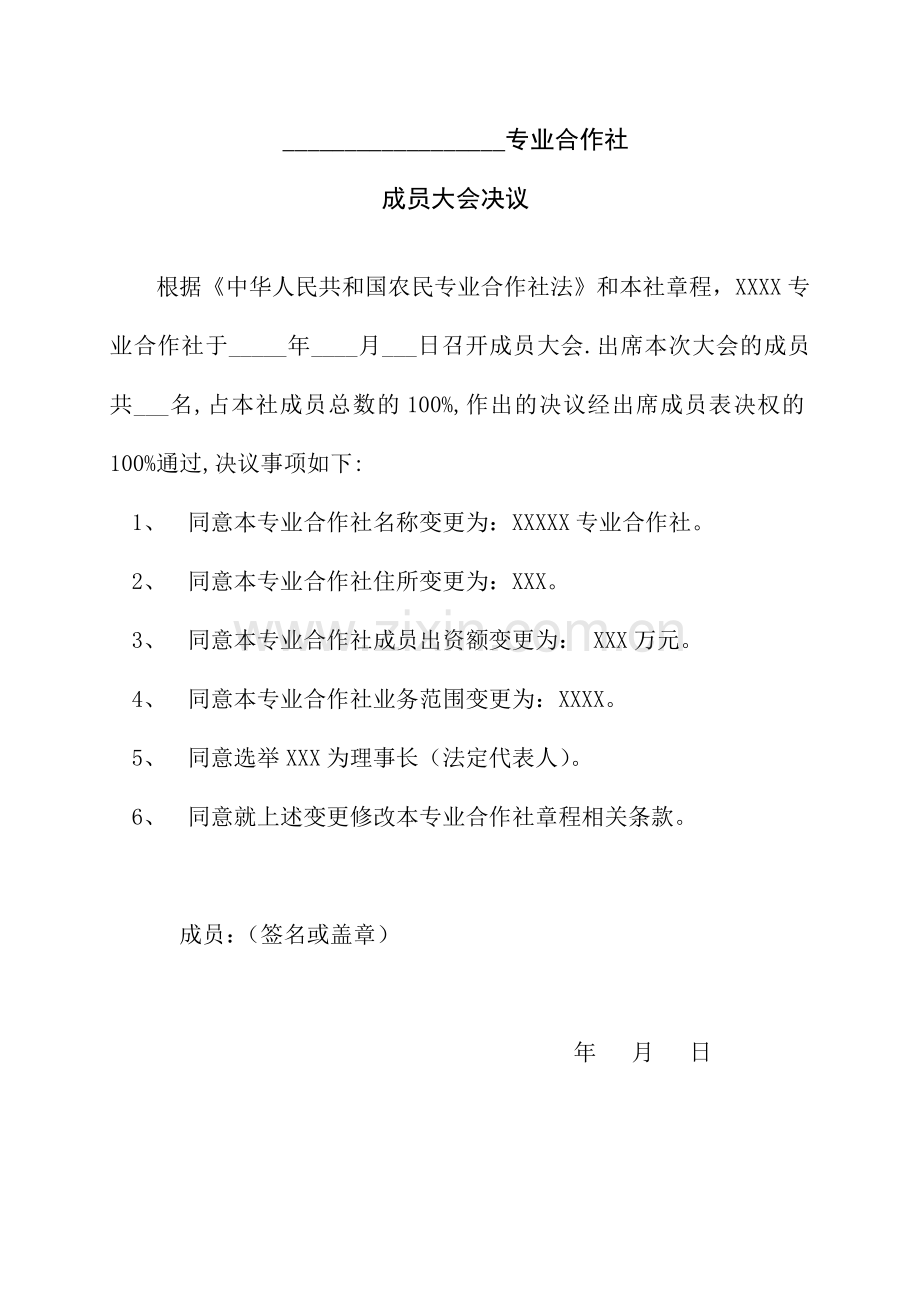 专业合作社成员变更决议.doc_第1页