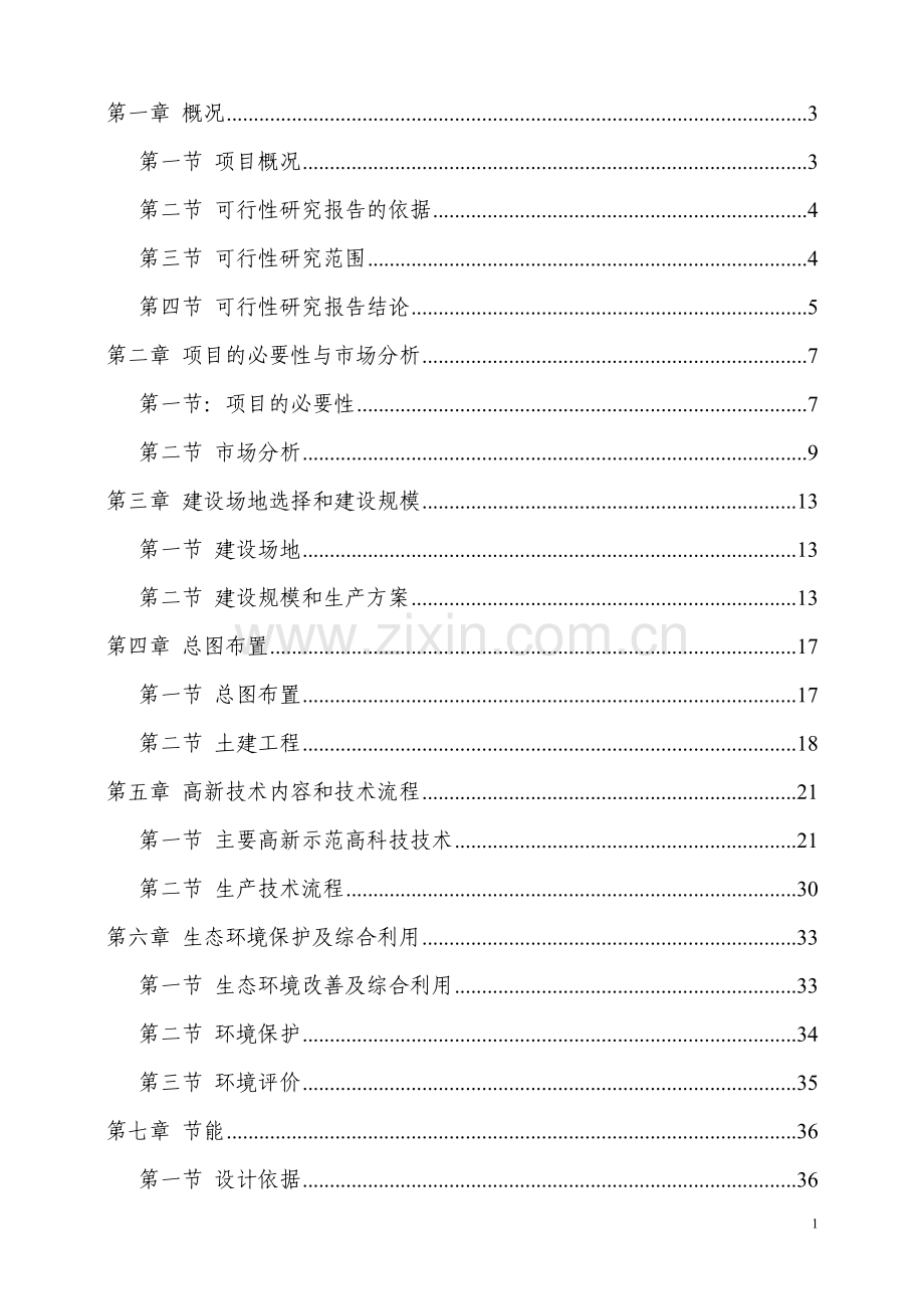 农业生态园和太阳能电站结合可研报告.doc_第1页