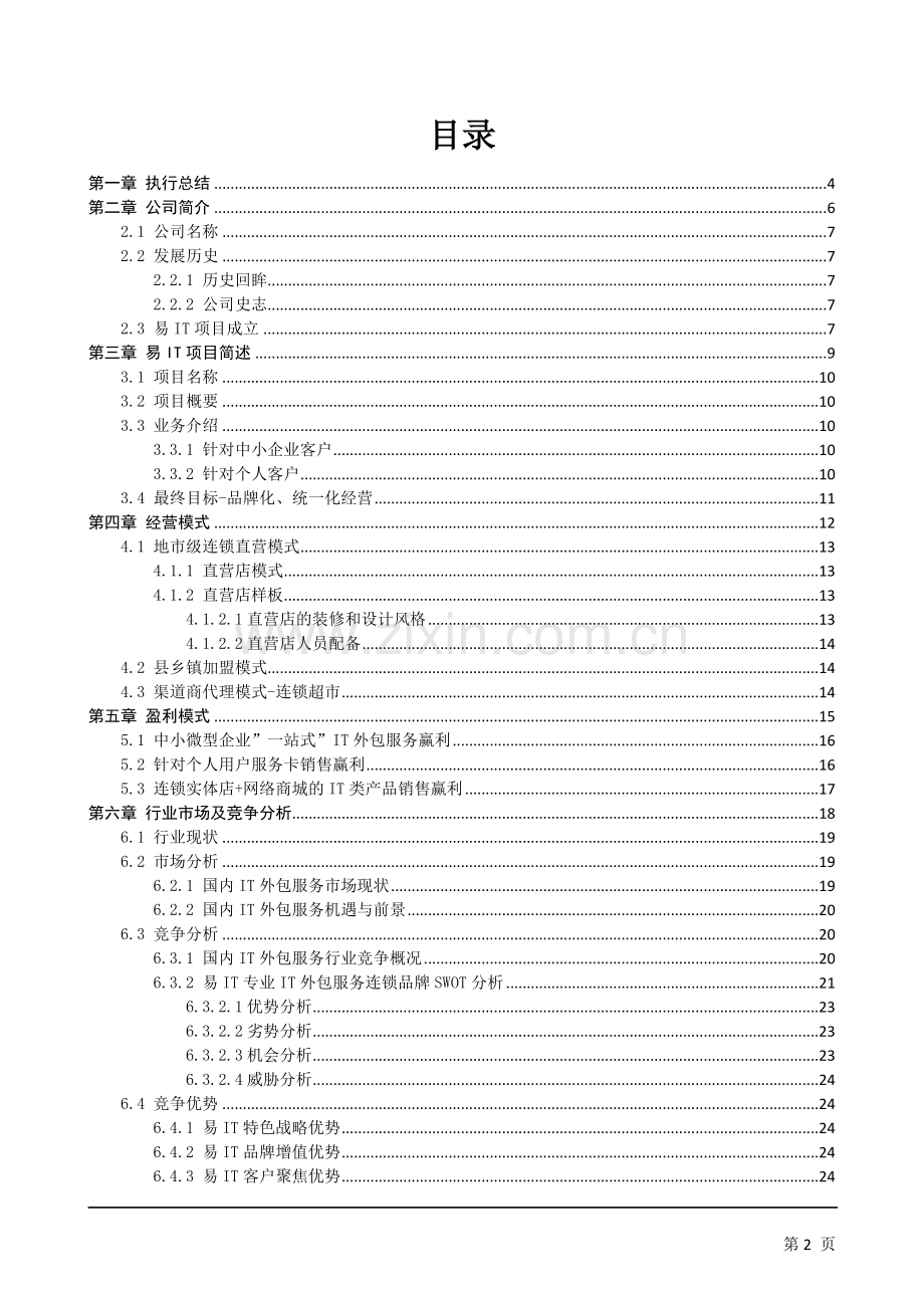 易IT(EasyIT)专业IT外包服务连锁品牌建设商业计划书.doc_第2页