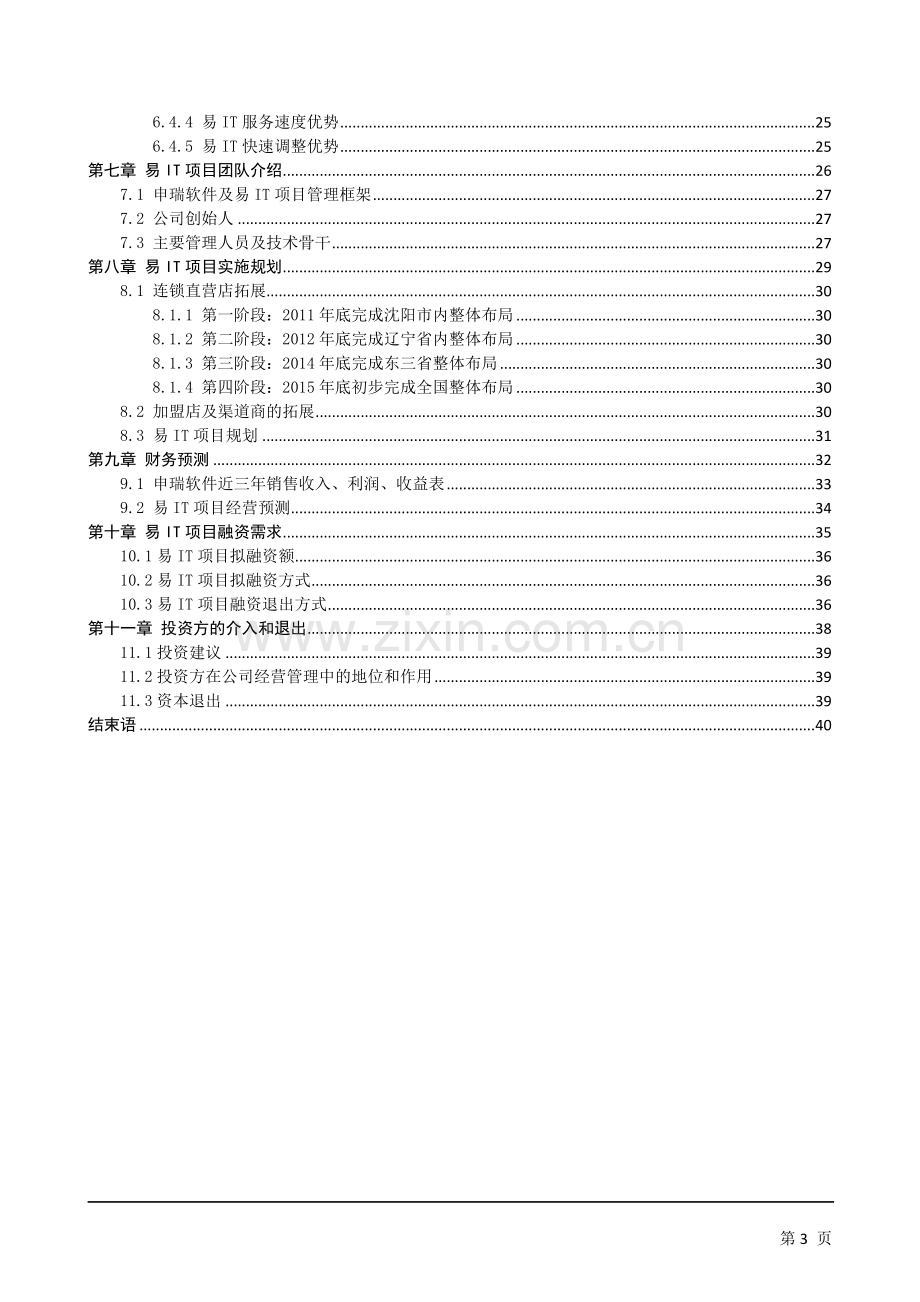 易IT(EasyIT)专业IT外包服务连锁品牌建设商业计划书.doc_第3页