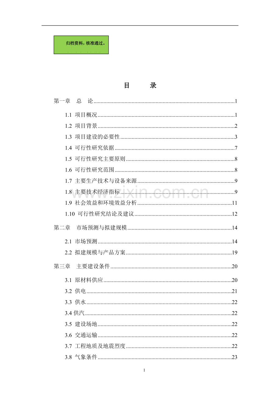 某某装饰材料厂年产十二万m3砼多孔砖生产线可行性分析报告.doc_第1页