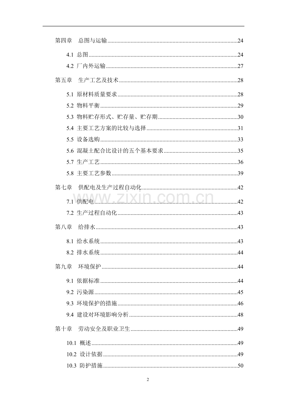 某某装饰材料厂年产十二万m3砼多孔砖生产线可行性分析报告.doc_第2页