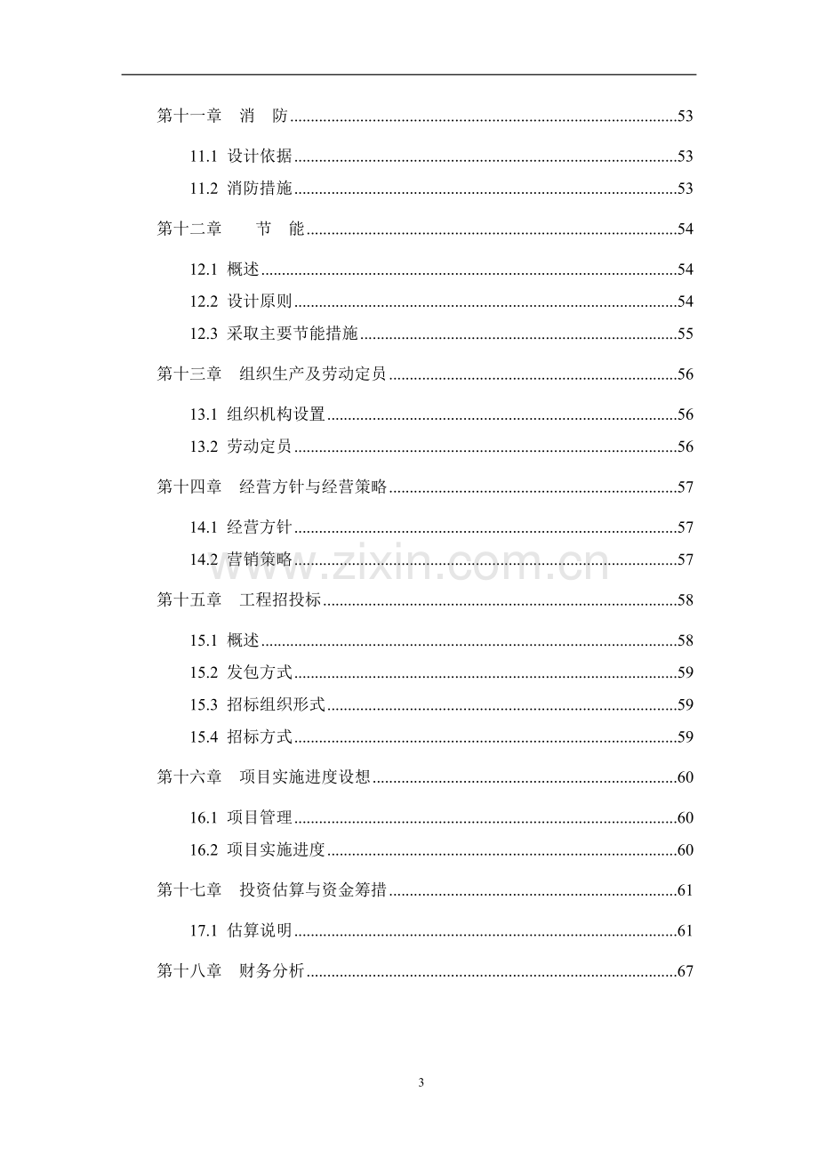 某某装饰材料厂年产十二万m3砼多孔砖生产线可行性分析报告.doc_第3页