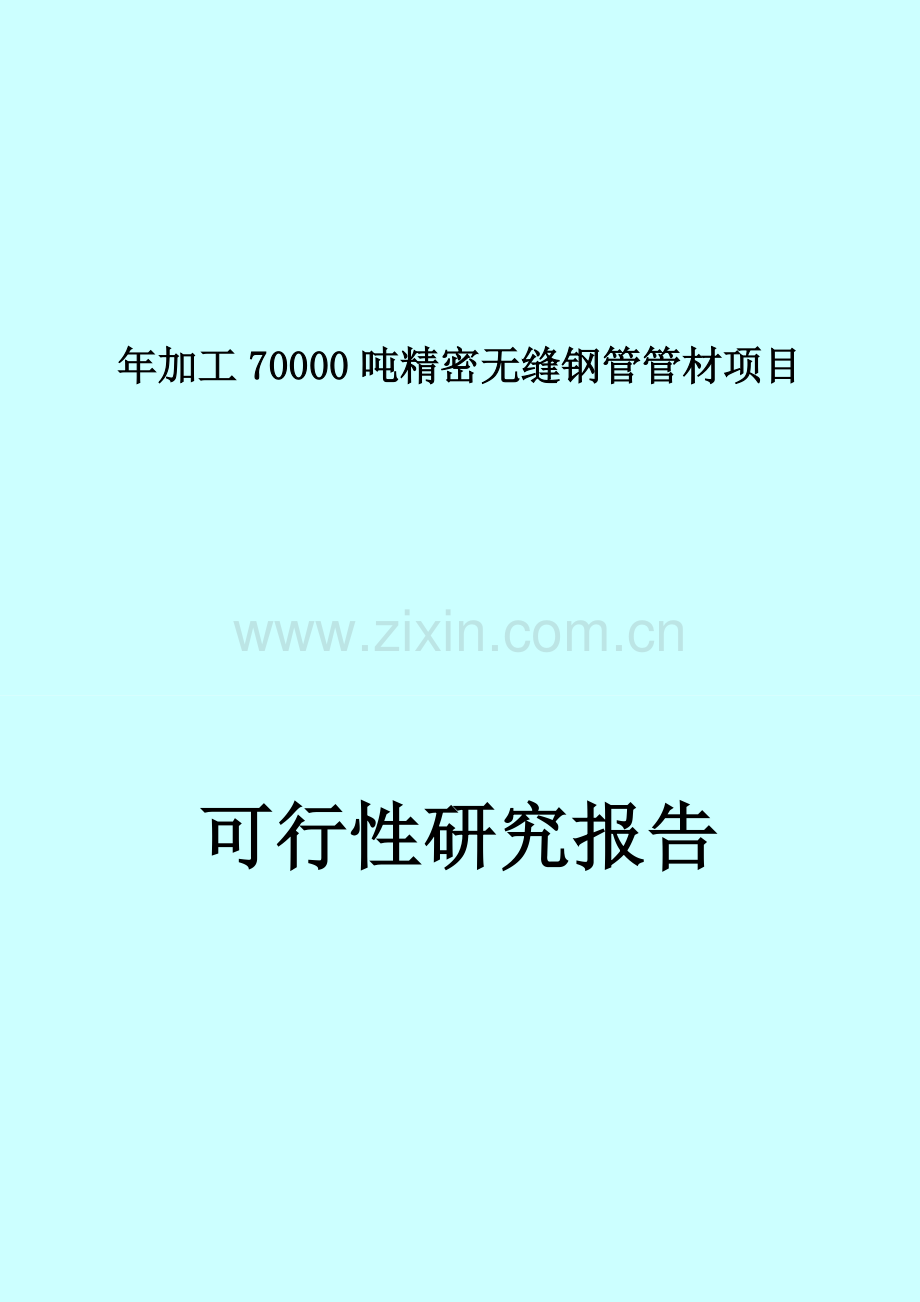 年加工70000吨精密无缝钢管管材加工生产可行性分析报告.doc_第1页