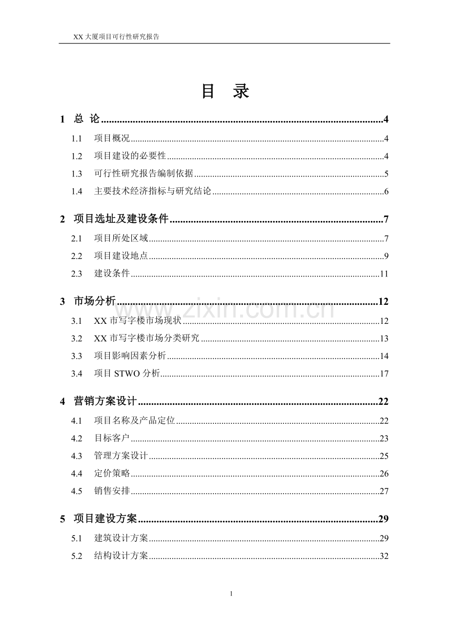 某大厦项目可行性分析研究报告.doc_第1页